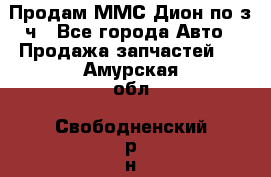 Продам ММС Дион по з/ч - Все города Авто » Продажа запчастей   . Амурская обл.,Свободненский р-н